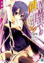 Load image into Gallery viewer, ＃志瑞　祐　著 ＃精霊使いの剣舞　　１４　帝都動乱 ｼﾐｽﾞﾕｳ :9784040669151
