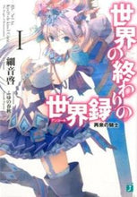 画像をギャラリービューアに読み込む, ＃細音　啓　著 ＃世界の終わりの世界録　　　１　再来の騎士 ｻｻﾞﾈｹｲ :9784040669229

