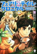 #埴輪星人 #フェアリーテイル・クロニクル～空気読５