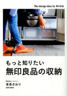 #本多さおり #もっと知りたい無印良品の収納