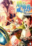 #アネコユサギ #盾の勇者の成り上がり７
