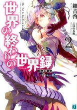 画像をギャラリービューアに読み込む, ＃細音　啓　著 ＃世界の終わりの世界録　　　２　極光の竜帝 ｻｻﾞﾈｹｲ :9784040671253
