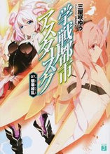 画像をギャラリービューアに読み込む, ＃三屋咲　ゆう　著 ＃学戦都市アスタリスク　　　７　祭華繚乱 ﾐﾔｻﾞｷﾕｳ :9784040671680
