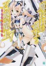 画像をギャラリービューアに読み込む, ＃三原　みつき　著 ＃魔技科の剣士と召喚魔王　　　７ ﾐﾊﾗﾐﾂｷ :9784040671710
