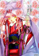 ＃七生　画 ＃あかやあかしやあやかしの　　　６ ﾅﾅｵ あかやあかしやあやかしの 6 (MFコミックス ジーンシリーズ) KADOKAWA/メディアファクトリー :9784040672526