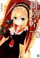 #赤松中学 #緋弾のアリア１９小舞曲を御一緒に