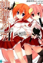 画像をギャラリービューアに読み込む, ＃赤松　中学　著 ＃緋弾のアリアＡＡ ｱｶﾏﾂﾁﾕｳｶﾞｸ :9784040673547

