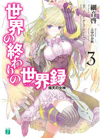 ＃細音　啓　著 ＃世界の終わりの世界録　　　３　熾天の女神 ｻｻﾞﾈｹｲ :9784040674049