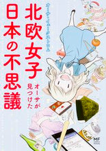 画像をギャラリービューアに読み込む, ＃Ａ．イェークストロム ＃北欧女子オーサが見つけた日本の不思議 ｲｴ-ｸｽﾄﾛﾑｵ-ｻA :9784040674230
