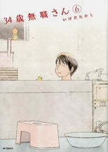 画像をギャラリービューアに読み込む, #いけだたかし #３４歳無職さん６ :9784040675237
