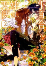 画像をギャラリービューアに読み込む, ＃伊藤　ハチ　著 ＃小百合さんの妹は天使　　　２ ｲﾄｳﾊﾁ :9784040675398
