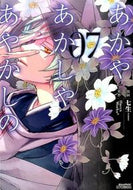 ＃七生　画 ＃あかやあかしやあやかしの　　　７ ﾅﾅｵ あかやあかしやあやかしの 7 (MFコミックス ジーンシリーズ) KADOKAWA/メディアファクトリー :9784040675664