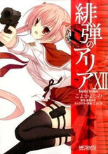 画像をギャラリービューアに読み込む, ＃こよか　よしの　画 ＃緋弾のアリア　　１２ ｺﾖｶﾖｼﾉ :9784040675749

