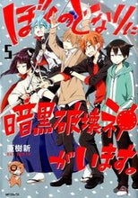 画像をギャラリービューアに読み込む, ＃亜樹　新　著 ＃ぼくのとなりに暗黒破壊神がいます。　５ ｱｷｱﾗﾀ :9784040675800
