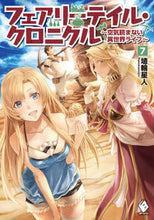 画像をギャラリービューアに読み込む, ＃埴輪星人　著 ＃フェアリーテイル・クロニクル～空気読　７ ﾊﾆﾜｾｲｼﾞﾝﾊﾆﾜｾｲｼﾞﾝ :9784040676166

