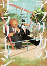 画像をギャラリービューアに読み込む, ＃ガム　著 ＃アフリカのサラリーマン　　　１ ｶﾞﾑ :9784040676388

