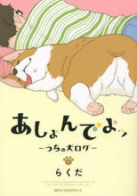 画像をギャラリービューアに読み込む, ＃らくだ　著 ＃あしょんでよッ～うちの犬ログ～　　　１ ﾗｸﾀﾞ あしょんでよッ ～うちの犬ログ～ 1 (MFC ジーンピクシブシリーズ) KADOKAWA/メディアファクトリー :9784040676395
