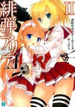 画像をギャラリービューアに読み込む, ＃赤松　中学　著 ＃緋弾のアリアＡＡ　　　２ ｱｶﾏﾂﾁﾕｳｶﾞｸ :9784040676531
