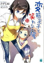 画像をギャラリービューアに読み込む, ＃さがら　総　著 ＃変態王子と笑わない猫。　　１０ ｻｶﾞﾗｿｳ :9784040676555
