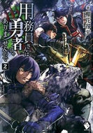 #棚花尋平 #用務員さんは勇者じゃありませんので２
