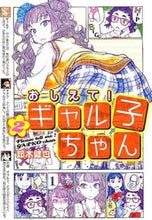 画像をギャラリービューアに読み込む, ＃鈴木　健也　著 ＃おしえて！ギャル子ちゃん　　　２ ｽｽﾞｷｹﾝﾔ :9784040676845

