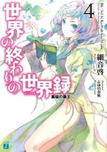 画像をギャラリービューアに読み込む, ＃細音　啓　著 ＃世界の終わりの世界録　　　４　異端の覇王 ｻｻﾞﾈｹｲ :9784040676913
