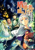 #アネコユサギ #盾の勇者の成り上がり１１