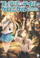 #埴輪星人 #フェアリーテイル・クロニクル～空気読８