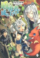 #アネコユサギ #盾の勇者の成り上がり１２