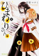 画像をギャラリービューアに読み込む, ＃菅野　マナミ　著 ＃ひまわりさん　　　６ ｽｶﾞﾉﾏﾅﾐ :9784040678269
