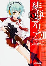 画像をギャラリービューアに読み込む, ＃こよか　よしの　画 ＃緋弾のアリア　　１３ ｺﾖｶﾖｼﾉ :9784040678566
