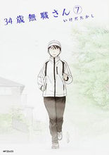 画像をギャラリービューアに読み込む, #いけだたかし #３４歳無職さん７ :9784040678825

