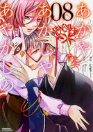 ＃七生　画 ＃あかやあかしやあやかしの　　　８ ﾅﾅｵ あかやあかしやあやかしの (8) (MFコミックス ジーンシリーズ) KADOKAWA/メディアファクトリー :9784040678917