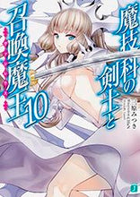 画像をギャラリービューアに読み込む, ＃三原　みつき　著 ＃魔技科の剣士と召喚魔王　　１０ ﾐﾊﾗﾐﾂｷ :9784040679396

