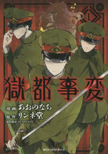 画像をギャラリービューアに読み込む, ＃あおの　なち　漫画 ＃獄都事変　　　１ ｱｵﾉﾅﾁ :9784040680286
