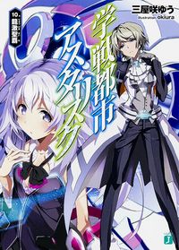 ＃三屋咲　ゆう　著 ＃学戦都市アスタリスク　　１０　龍激聖覇 ﾐﾔｻﾞｷﾕｳ | Miyazakiyuu Asterisk War City 10 Dragon Gekiseiha :9784040680330