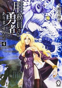 ＃棚花　尋平　著 ＃用務員さんは勇者じゃありませんので　４ ﾀﾅｶｼﾞﾝﾍﾟｲ :9784040680439