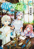 #高山理図 #異世界薬局１