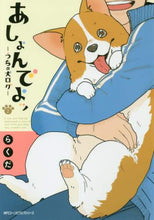 画像をギャラリービューアに読み込む, ＃らくだ　著 ＃あしょんでよッ～うちの犬ログ～　　　２ ﾗｸﾀﾞ :9784040680552
