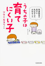 画像をギャラリービューアに読み込む, ＃アマミ　モヨリ ＃うちの子は育てにくい子　発達障害の息子と ｱﾏﾐﾓﾖﾘ :9784040680682
