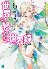 画像をギャラリービューアに読み込む, ＃細音　啓　著 ＃世界の終わりの世界録　　　６　終焉の精霊 ｻｻﾞﾈｹｲ :9784040681139

