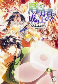 #AnekoYusagi #TheRisingOfTheShieldHero14