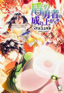 ＃アネコ ユサギ ＃盾の勇者の成り上がり　　１４ : アネコユサギ : The Rising of the Shield Hero 14 : Anekohusagi : 9784040681214