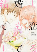 Load image into Gallery viewer, ＃白虎　著 ＃結婚しても恋してる　　　１ ｼﾗｺ :9784040681375
