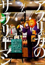 画像をギャラリービューアに読み込む, ＃ガム　著 ＃アフリカのサラリーマン　　　２ ｶﾞﾑ :9784040681597
