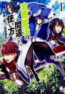 #くろかた #治癒魔法の間違った使い方～戦場を駆け１