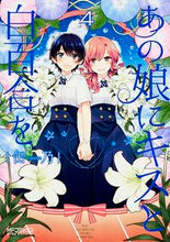 画像をギャラリービューアに読み込む, ＃缶乃　著 ＃あの娘にキスと白百合を　　　４ ｶﾝﾉ :9784040682013

