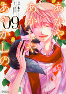 ＃七生　画 ＃あかやあかしやあやかしの　　　９ ﾅﾅｵ あかやあかしやあやかしの (9) (MFコミックス ジーンシリーズ) KADOKAWA/メディアファクトリー :9784040682969