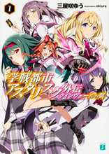 Load image into Gallery viewer, ＃三屋咲　ゆう　著 ＃学戦都市アスタリスク外伝　クインヴェ　１ ﾐﾔｻﾞｷﾕｳ :9784040683164
