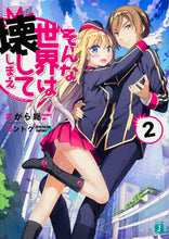 画像をギャラリービューアに読み込む, ＃さがら　総　著 ＃そんな世界は壊してしまえ　　　２ ｻｶﾞﾗｿｳ :9784040683188
